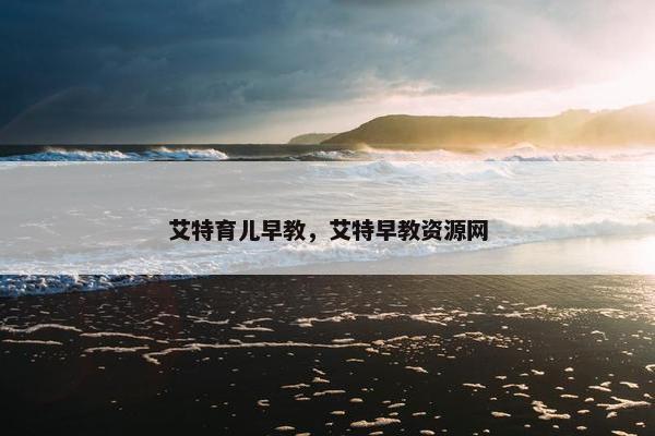 艾特育儿早教，艾特早教资源网