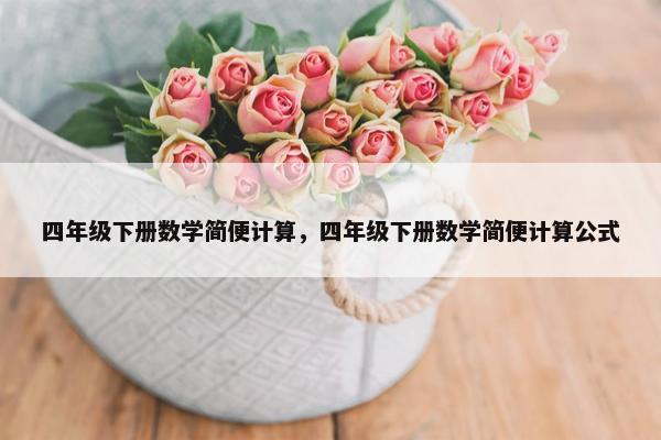 四年级下册数学简便计算，四年级下册数学简便计算公式