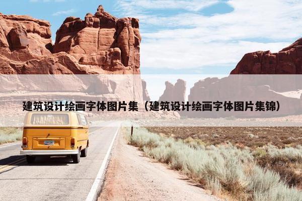 建筑设计绘画字体图片集（建筑设计绘画字体图片集锦）