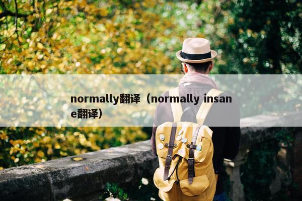 normally翻译（normally insane翻译）
