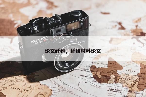 论文纤维，纤维材料论文