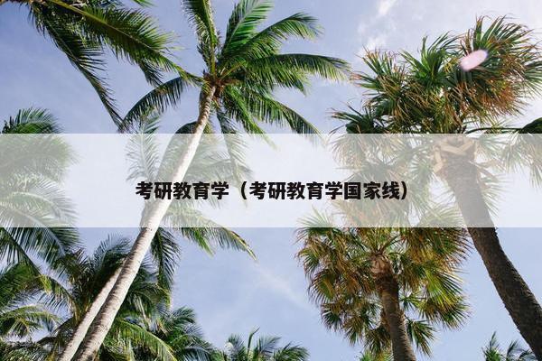 考研教育学（考研教育学国家线）
