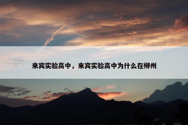 来宾实验高中，来宾实验高中为什么在柳州