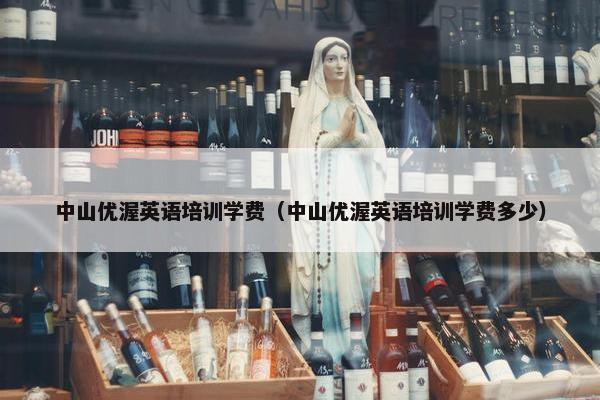 中山优渥英语培训学费（中山优渥英语培训学费多少）