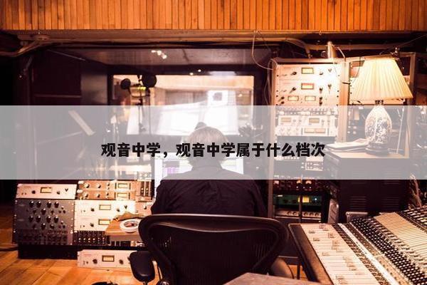 观音中学，观音中学属于什么档次