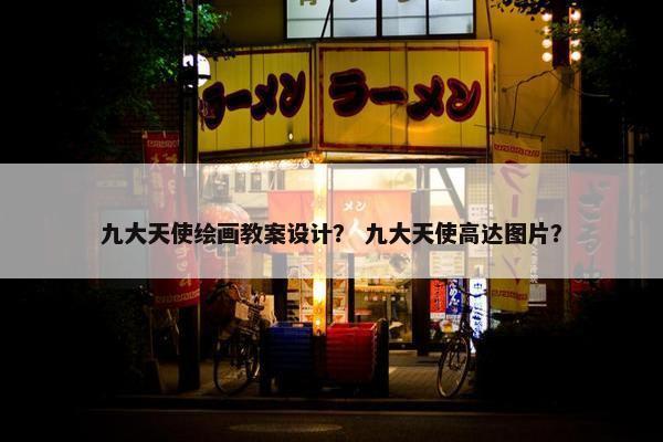 九大天使绘画教案设计？ 九大天使高达图片？