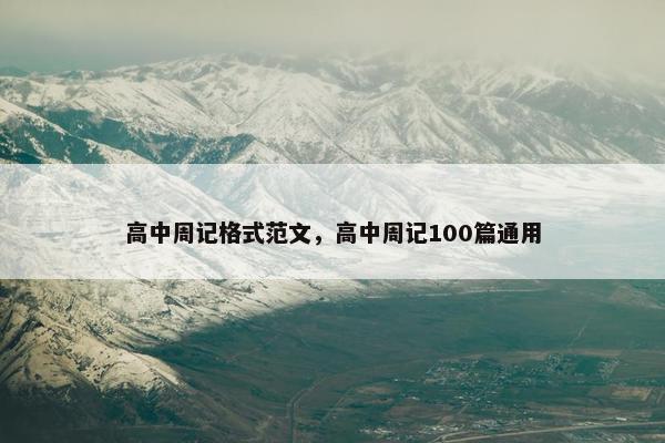 高中周记格式范文，高中周记100篇通用