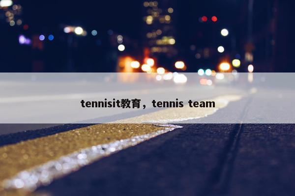 tennisit教育，tennis team