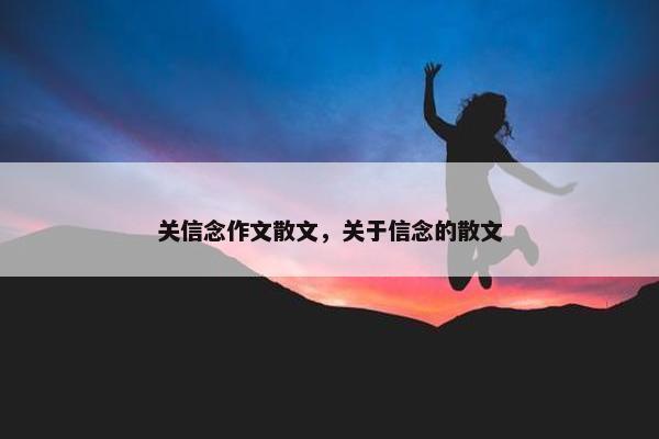关信念作文散文，关于信念的散文
