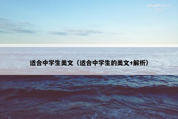 适合中学生美文（适合中学生的美文+解析）