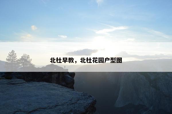 北杜早教，北杜花园户型图