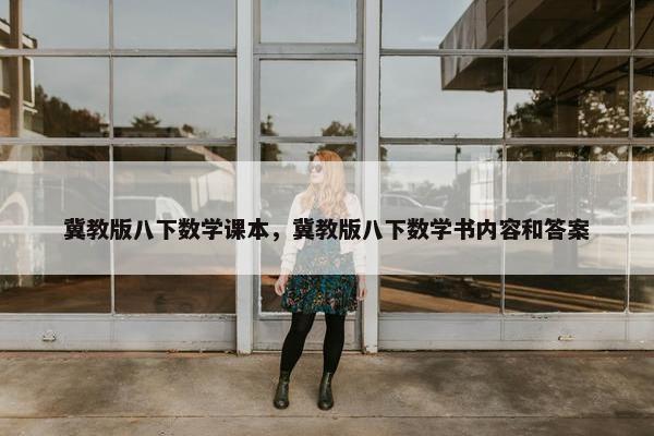 冀教版八下数学课本，冀教版八下数学书内容和答案