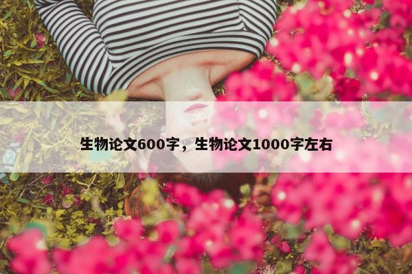 生物论文600字，生物论文1000字左右