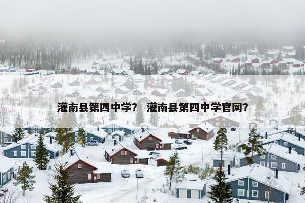 灌南县第四中学？ 灌南县第四中学官网？