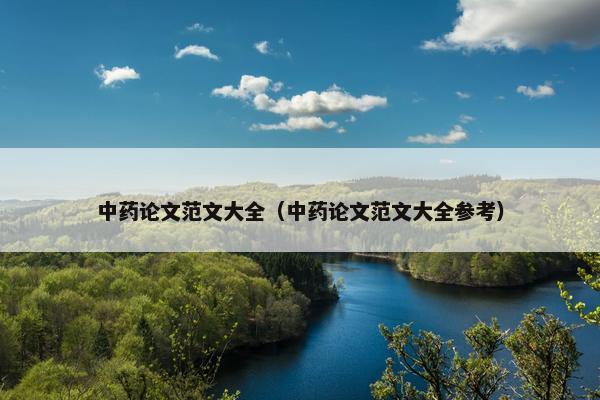 中药论文范文大全（中药论文范文大全参考）