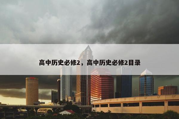 高中历史必修2，高中历史必修2目录