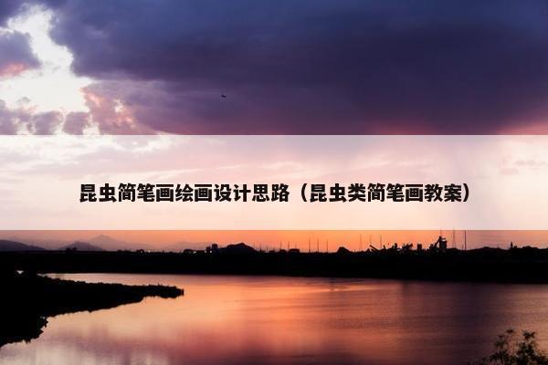 昆虫简笔画绘画设计思路（昆虫类简笔画教案）