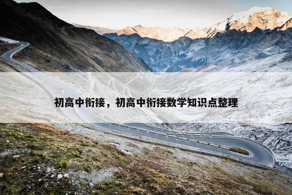 初高中衔接，初高中衔接数学知识点整理