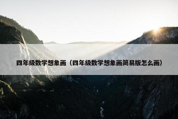 四年级数学想象画（四年级数学想象画简易版怎么画）