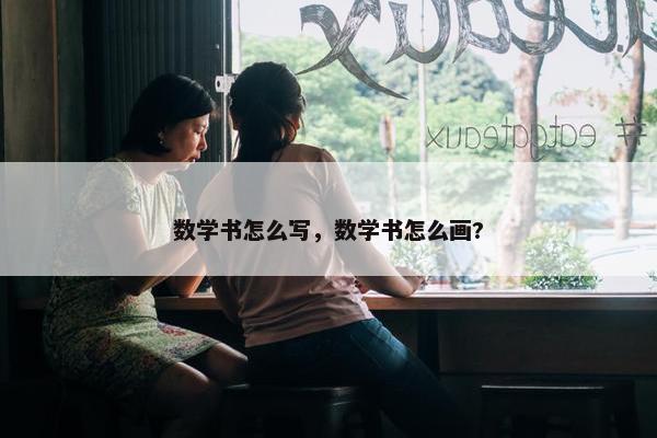 数学书怎么写，数学书怎么画?