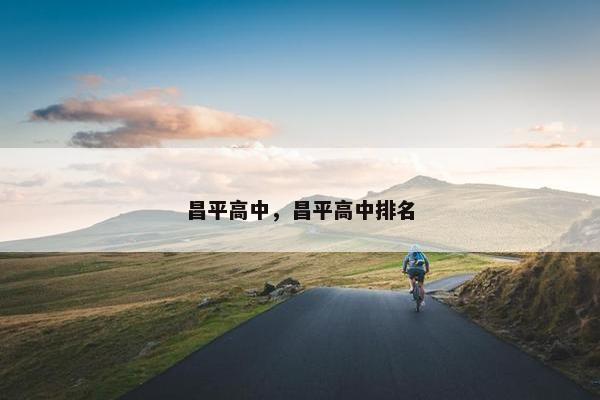 昌平高中，昌平高中排名