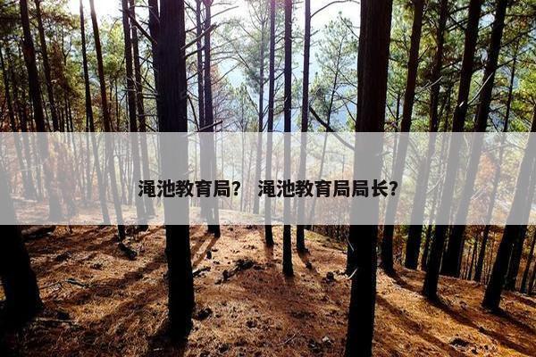 渑池教育局？ 渑池教育局局长？