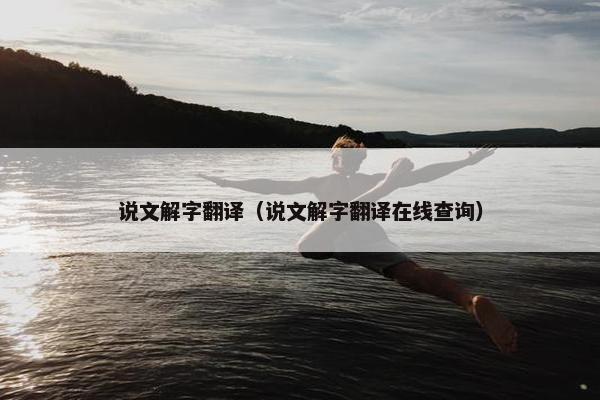 说文解字翻译（说文解字翻译在线查询）