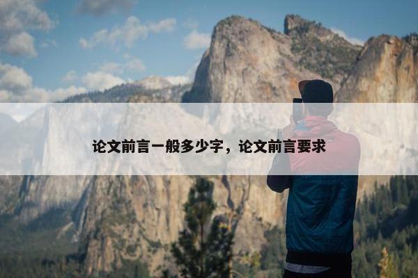 论文前言一般多少字，论文前言要求