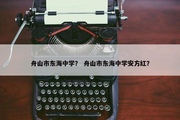 舟山市东海中学？ 舟山市东海中学安方红？