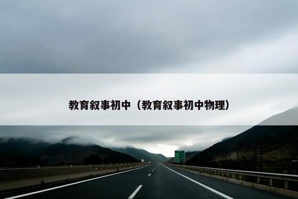 教育叙事初中（教育叙事初中物理）