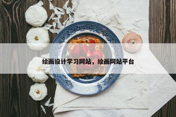 绘画设计学习网站，绘画网站平台
