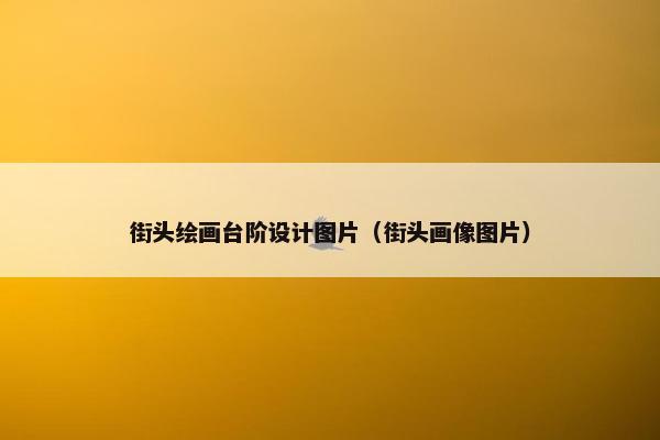 街头绘画台阶设计图片（街头画像图片）