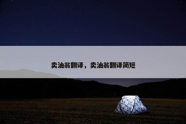 卖油翁翻译，卖油翁翻译简短