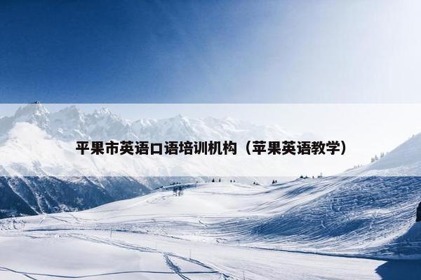 平果市英语口语培训机构（苹果英语教学）