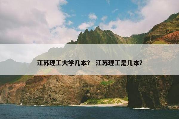 江苏理工大学几本？ 江苏理工是几本？
