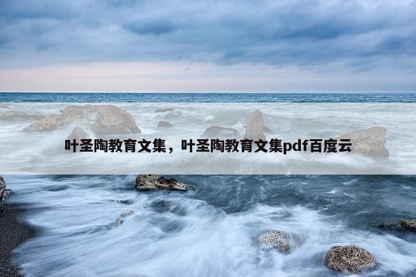 叶圣陶教育文集，叶圣陶教育文集pdf百度云