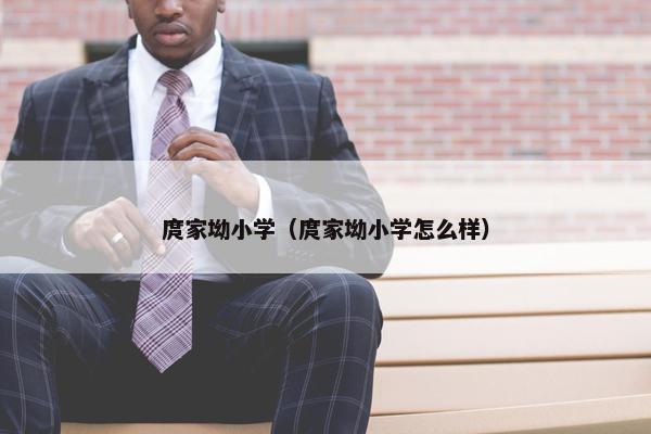 庹家坳小学（庹家坳小学怎么样）