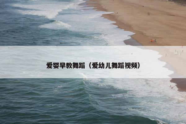 爱婴早教舞蹈（爱幼儿舞蹈视频）
