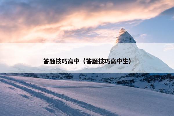 答题技巧高中（答题技巧高中生）