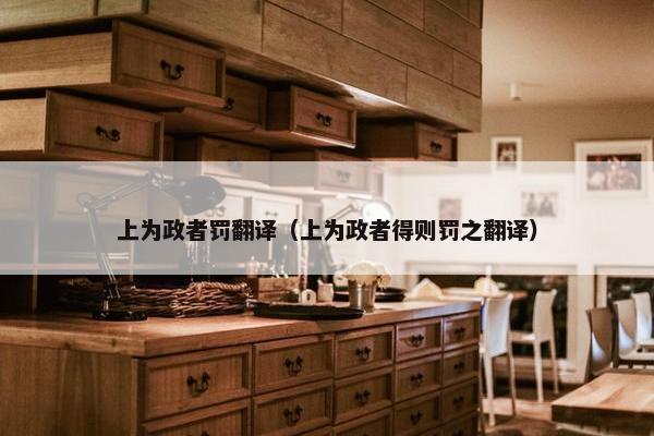 上为政者罚翻译（上为政者得则罚之翻译）