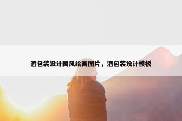 酒包装设计国风绘画图片，酒包装设计模板