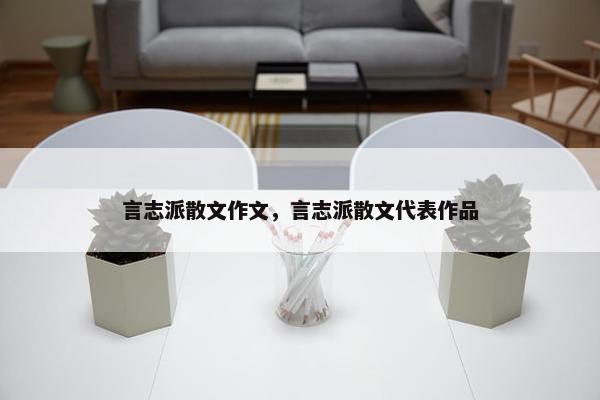 言志派散文作文，言志派散文代表作品
