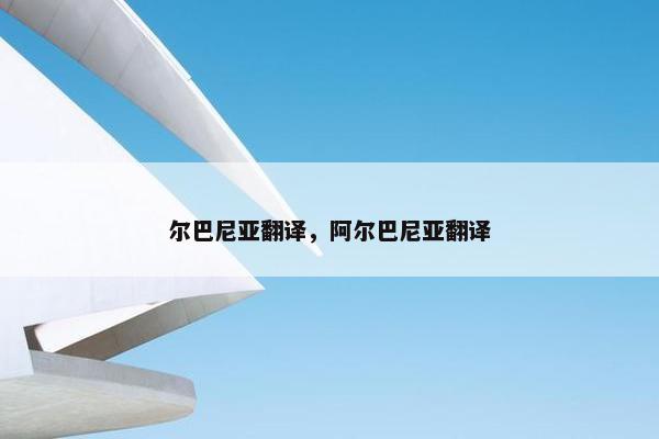 尔巴尼亚翻译，阿尔巴尼亚翻译