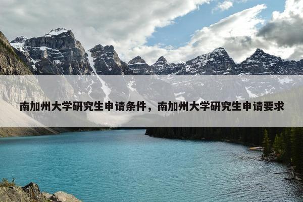南加州大学研究生申请条件，南加州大学研究生申请要求