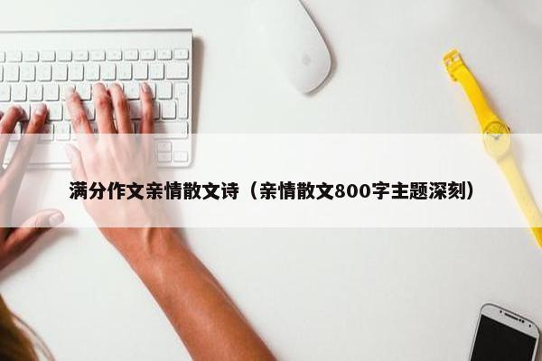 满分作文亲情散文诗（亲情散文800字主题深刻）
