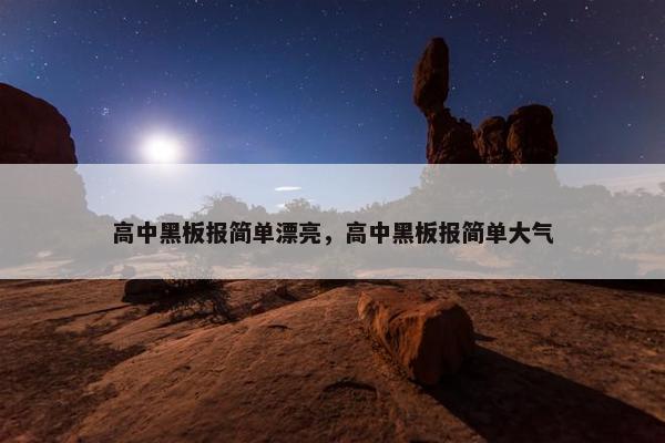 高中黑板报简单漂亮，高中黑板报简单大气