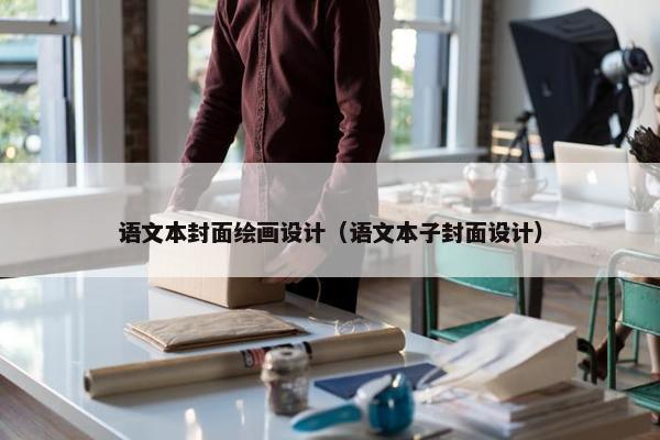 语文本封面绘画设计（语文本子封面设计）