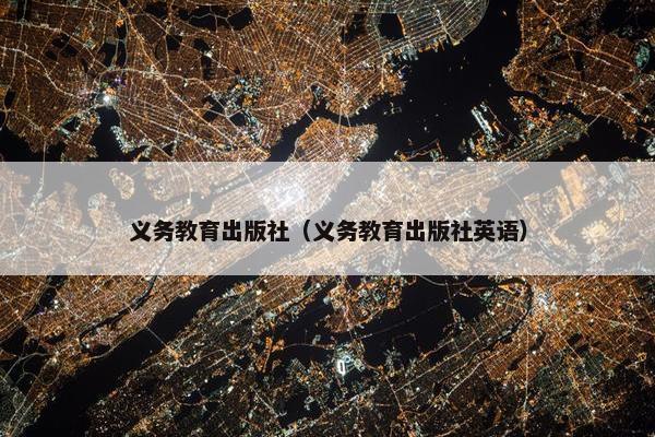 义务教育出版社（义务教育出版社英语）