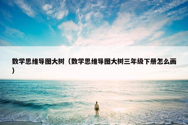 数学思维导图大树（数学思维导图大树三年级下册怎么画）