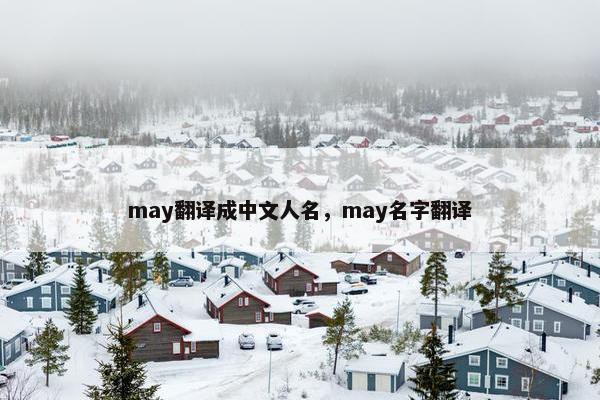 may翻译成中文人名，may名字翻译